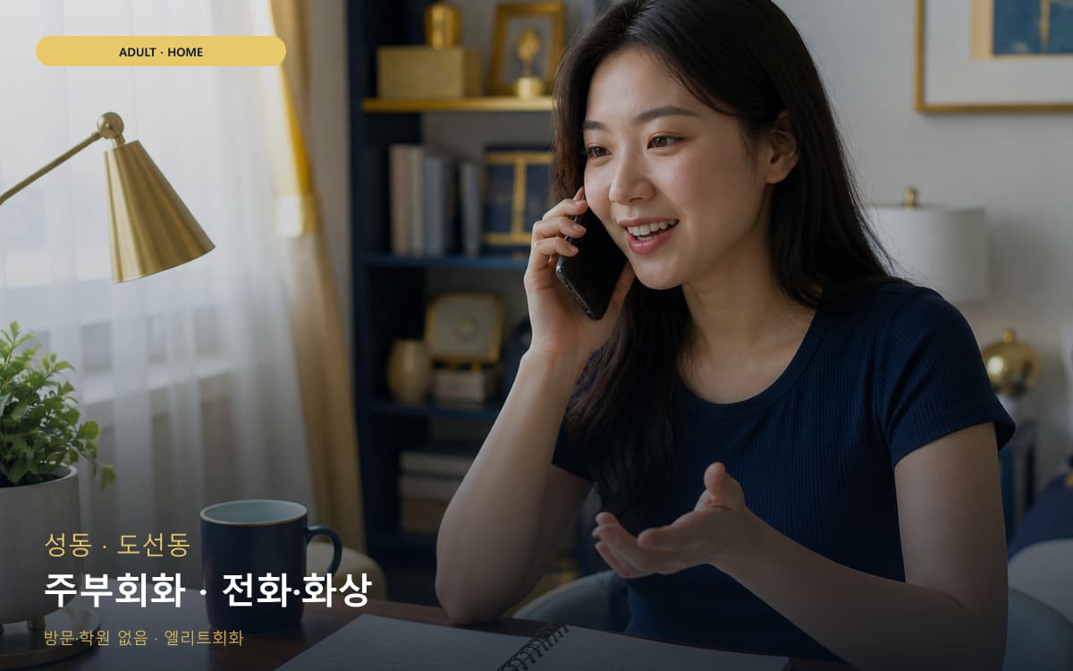성 옥수동 주부회화 육아틈새 바로문의 