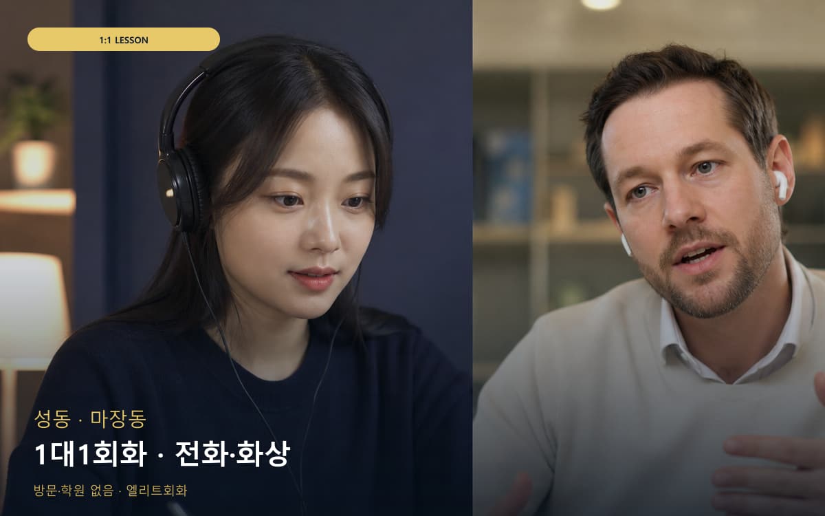 성 성수동 1대1회화 맞춤수업 무료상담 