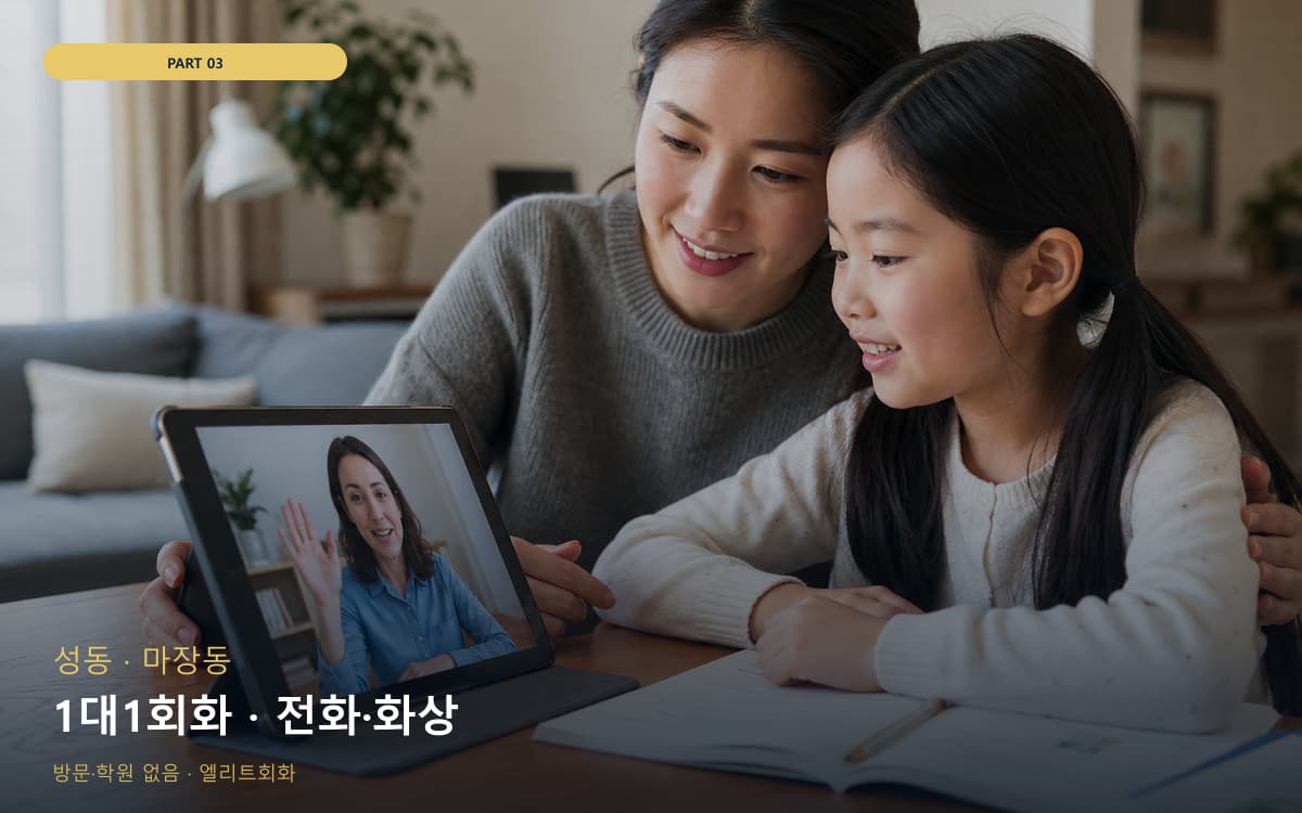1대1회화 · 전화·화상