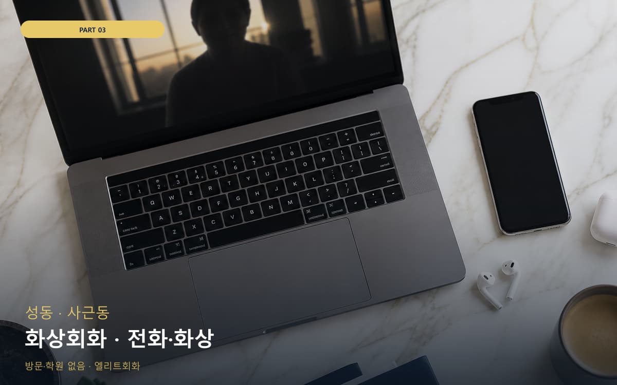 화상회화 · 전화·화상