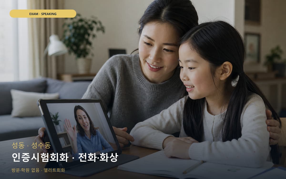 성 옥수동 인증시험회화 실전모의 카톡상담 