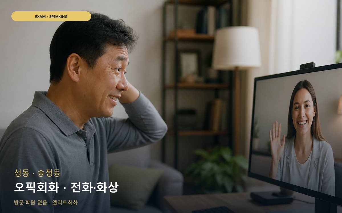 성 왕십리동 오픽회화 OPIc대비 무료체험 