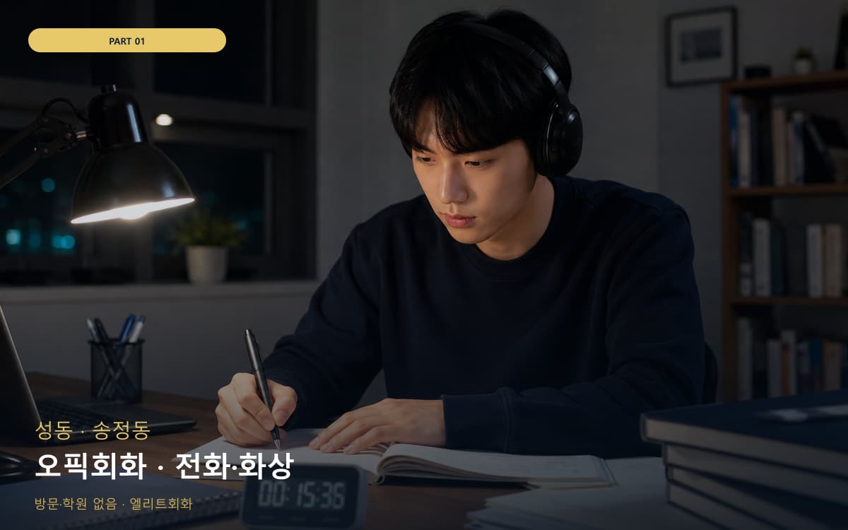 오픽회화 · 전화·화상