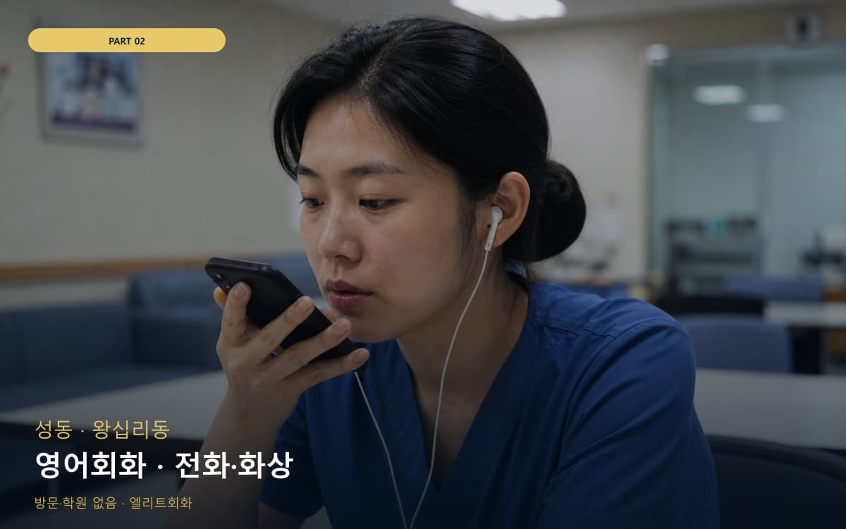 영어회화 · 전화·화상