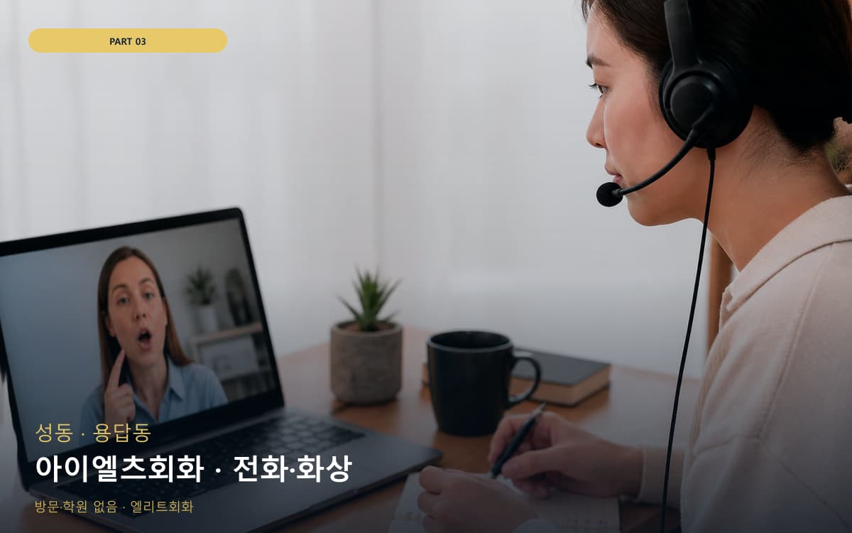 아이엘츠회화 · 전화·화상