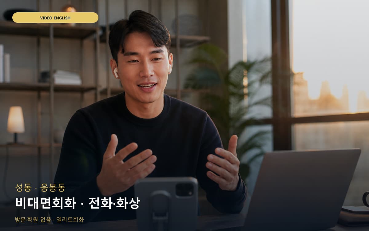 성 사근동 비대면회화 원격학습 무료체험 