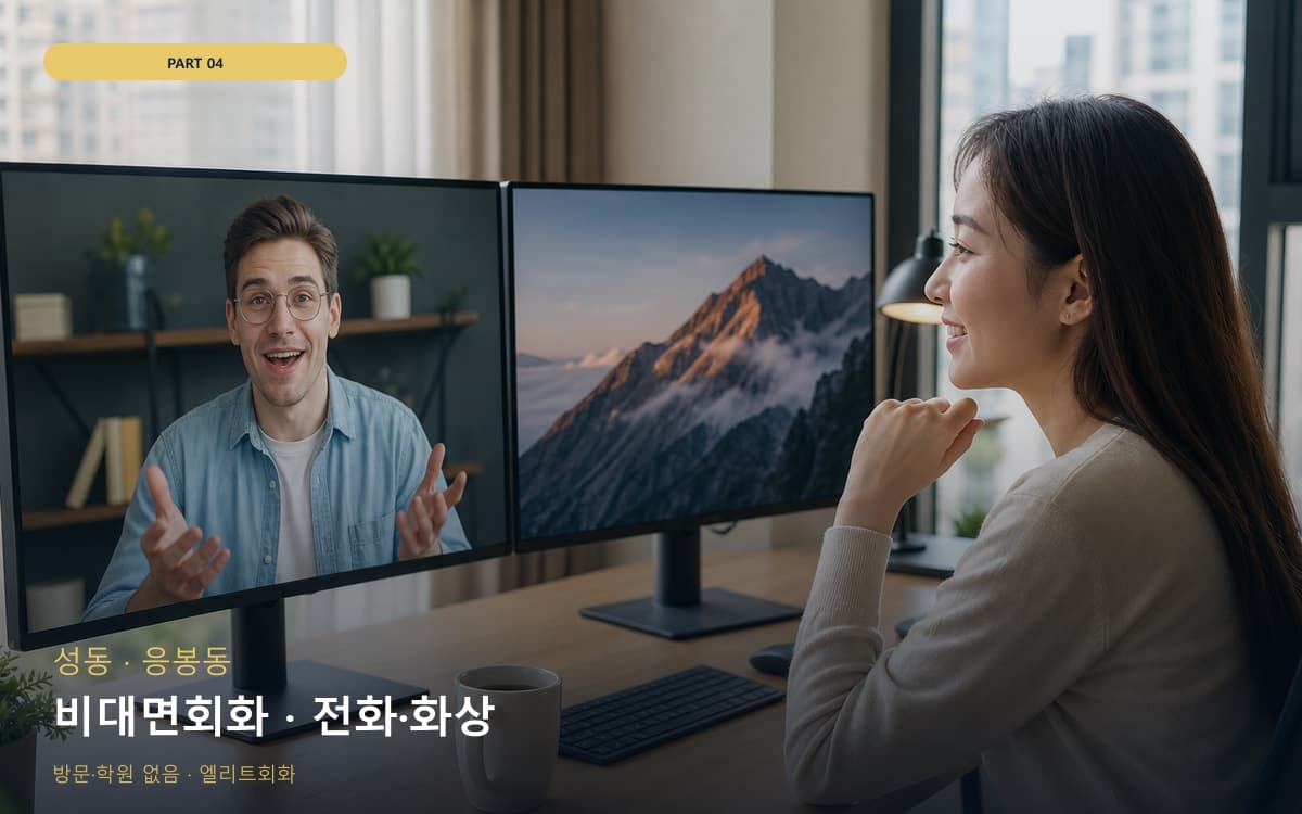 비대면회화 · 전화·화상