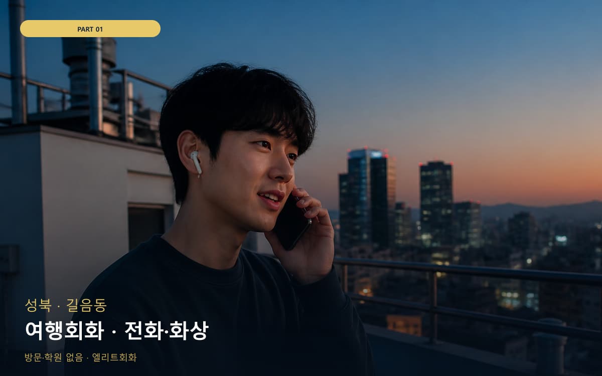 여행회화 · 전화·화상
