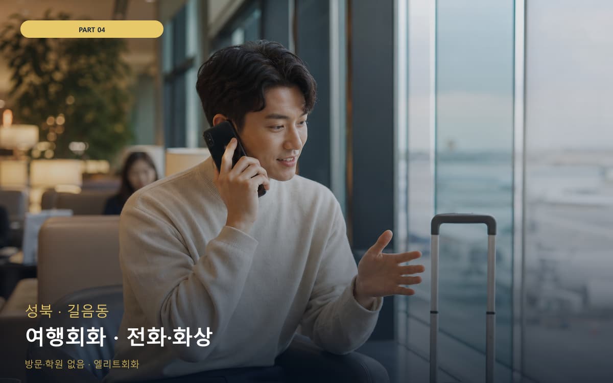 여행회화 · 전화·화상