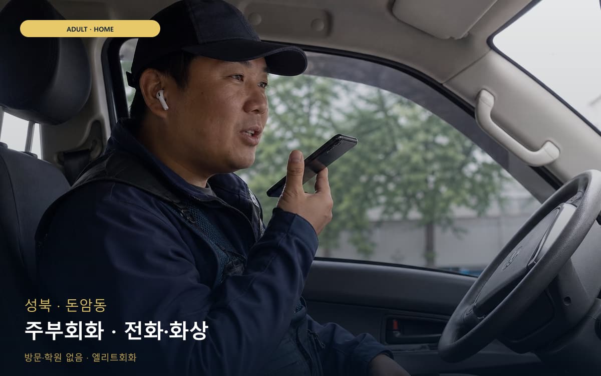 성북 월곡동 주부회화 집안회화 바로문의 