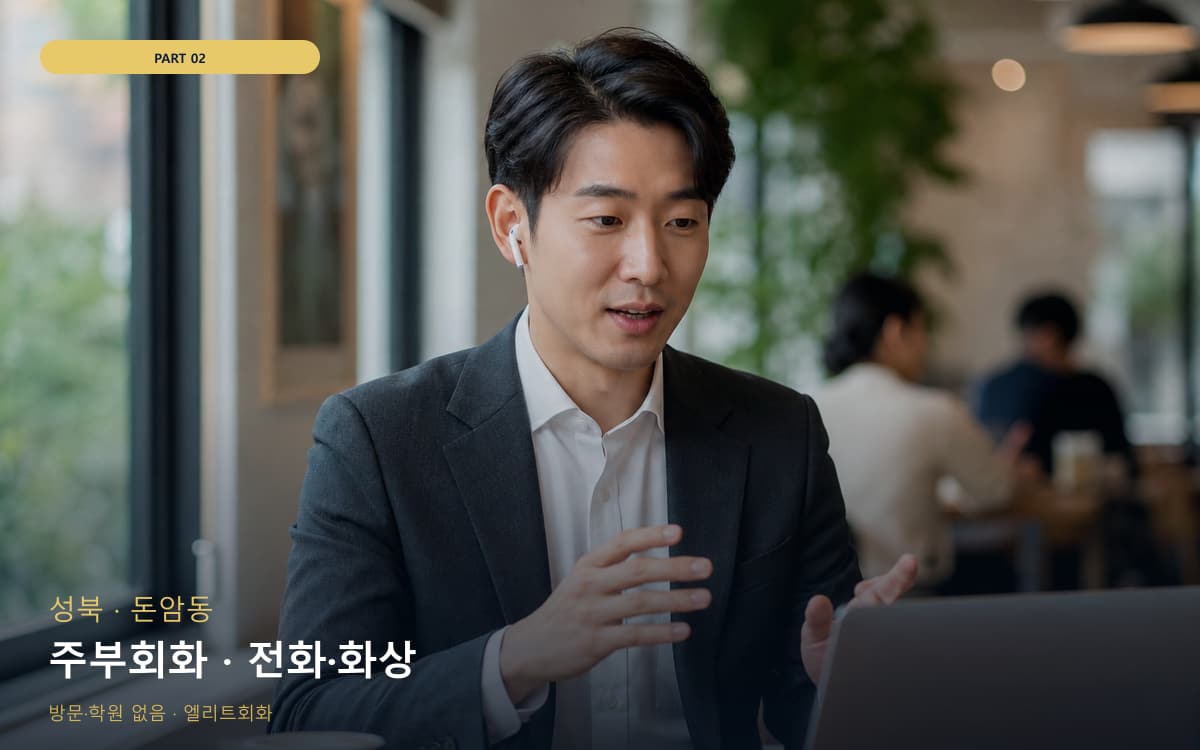 주부회화 · 전화·화상