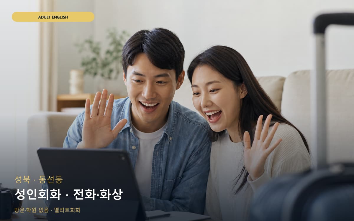 성북 장위동 성인회화 실무영어 빠른배정 