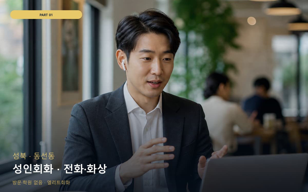 성인회화 · 전화·화상