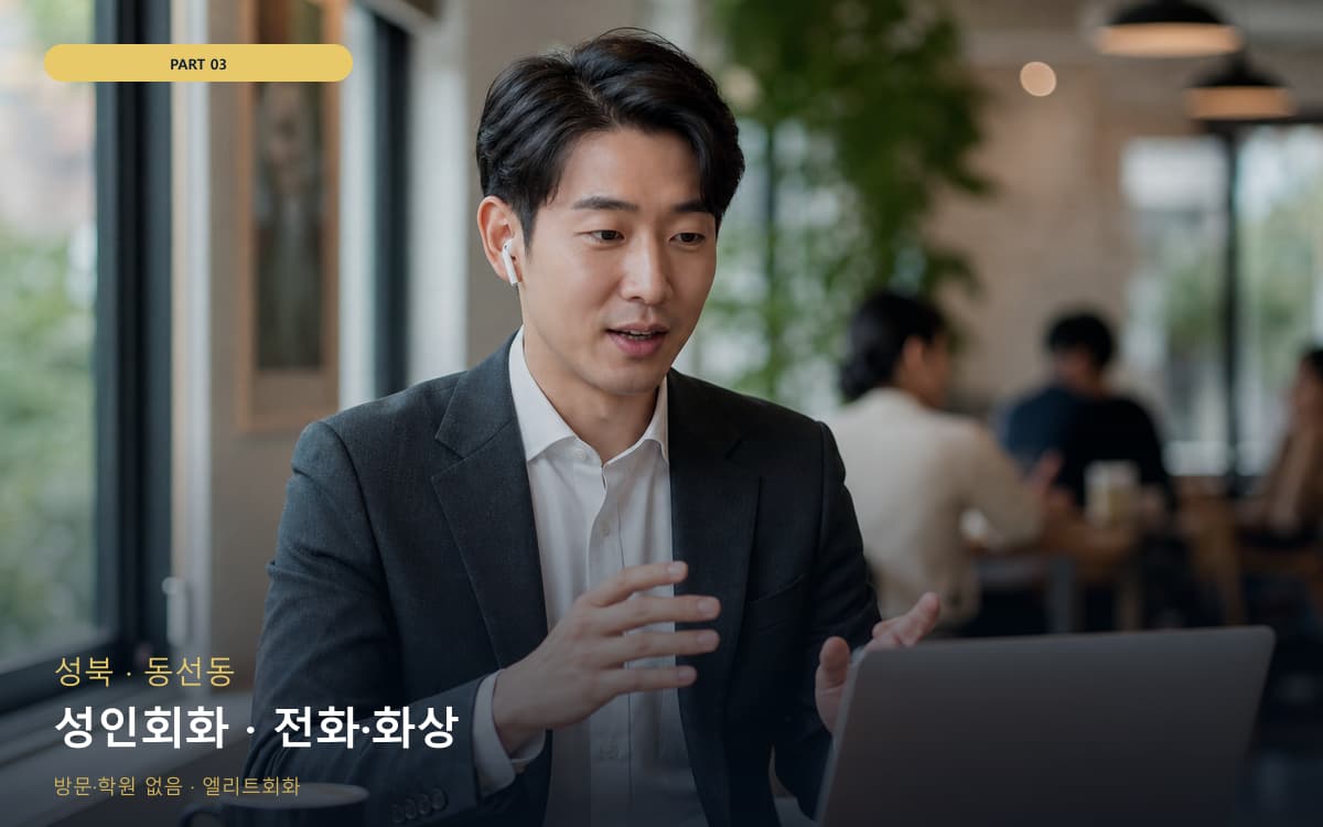 성인회화 · 전화·화상