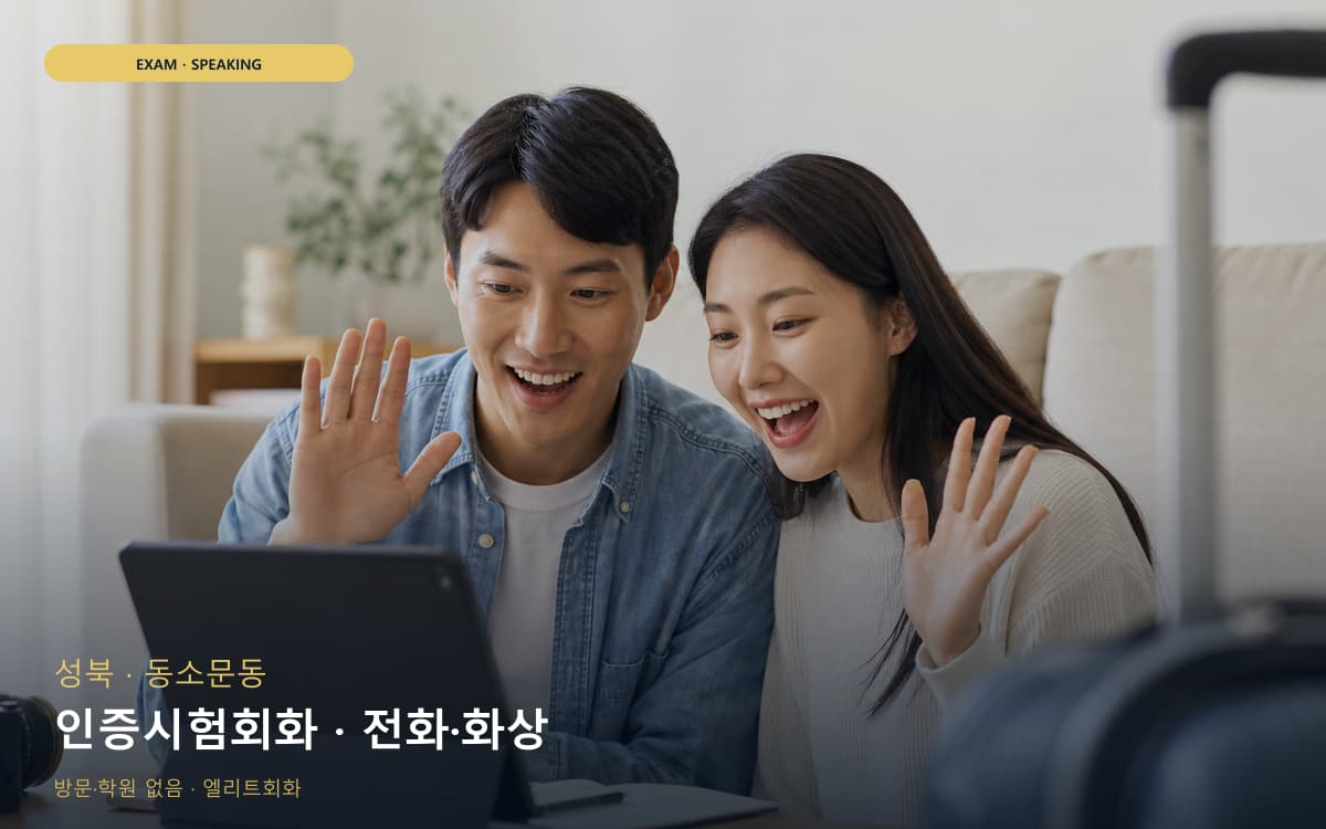 성북 보문동 인증시험회화 자격증준비 무료상담 