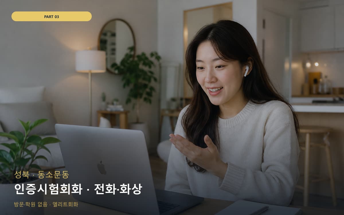 인증시험회화 · 전화·화상