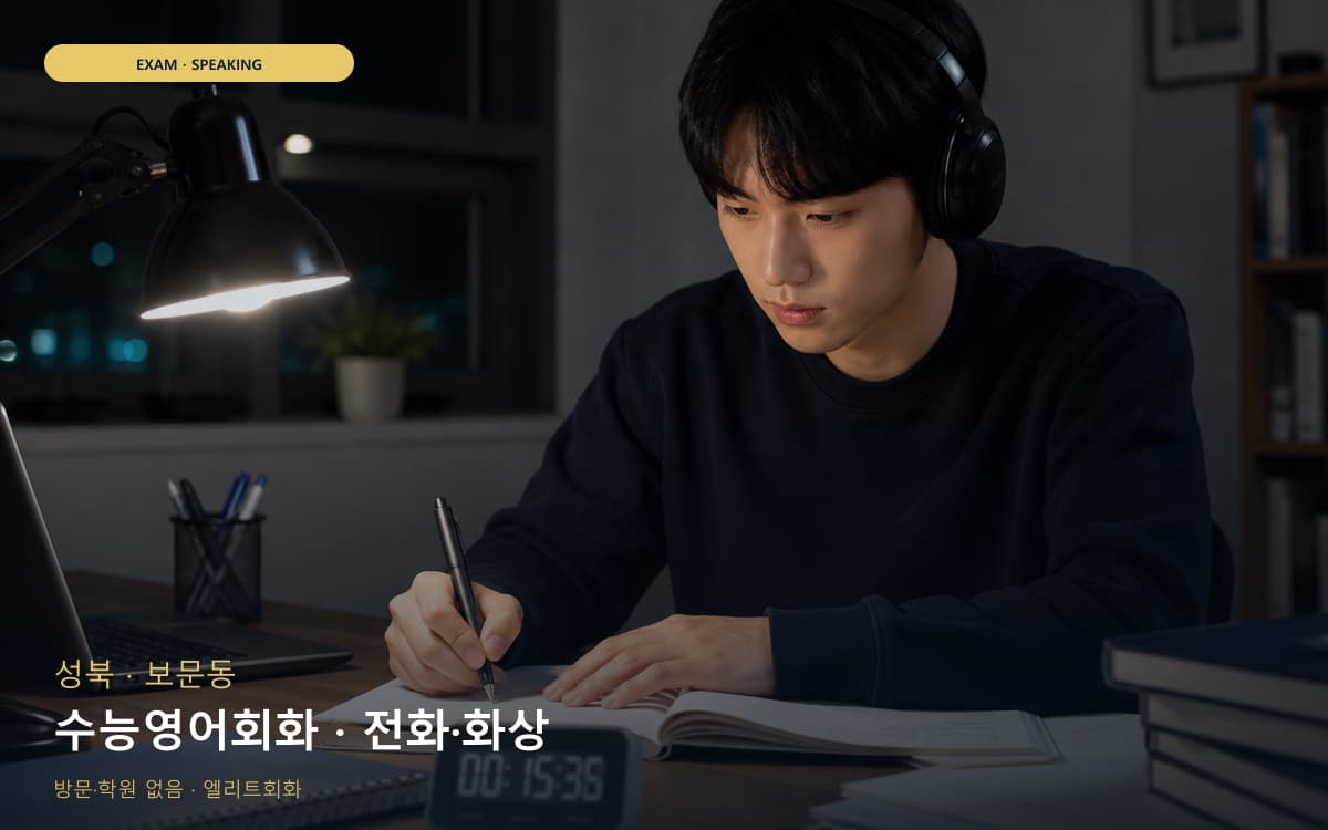 성북 종암동 수능영어회화 수험생케어 레벨테스트 