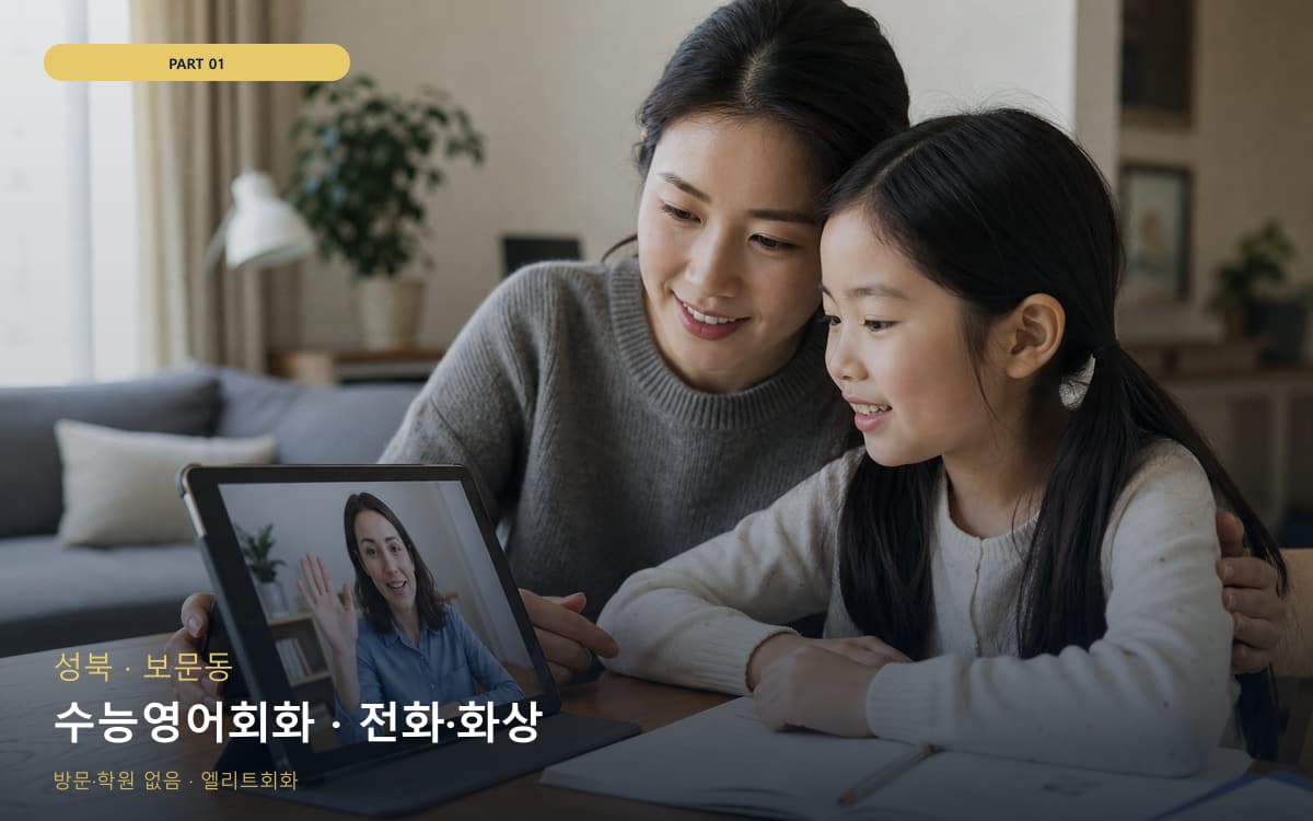 수능영어회화 · 전화·화상