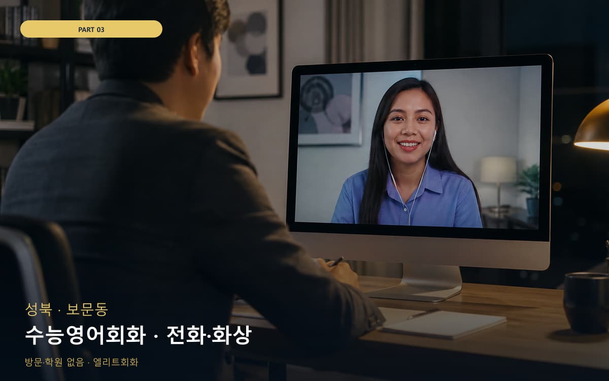 수능영어회화 · 전화·화상