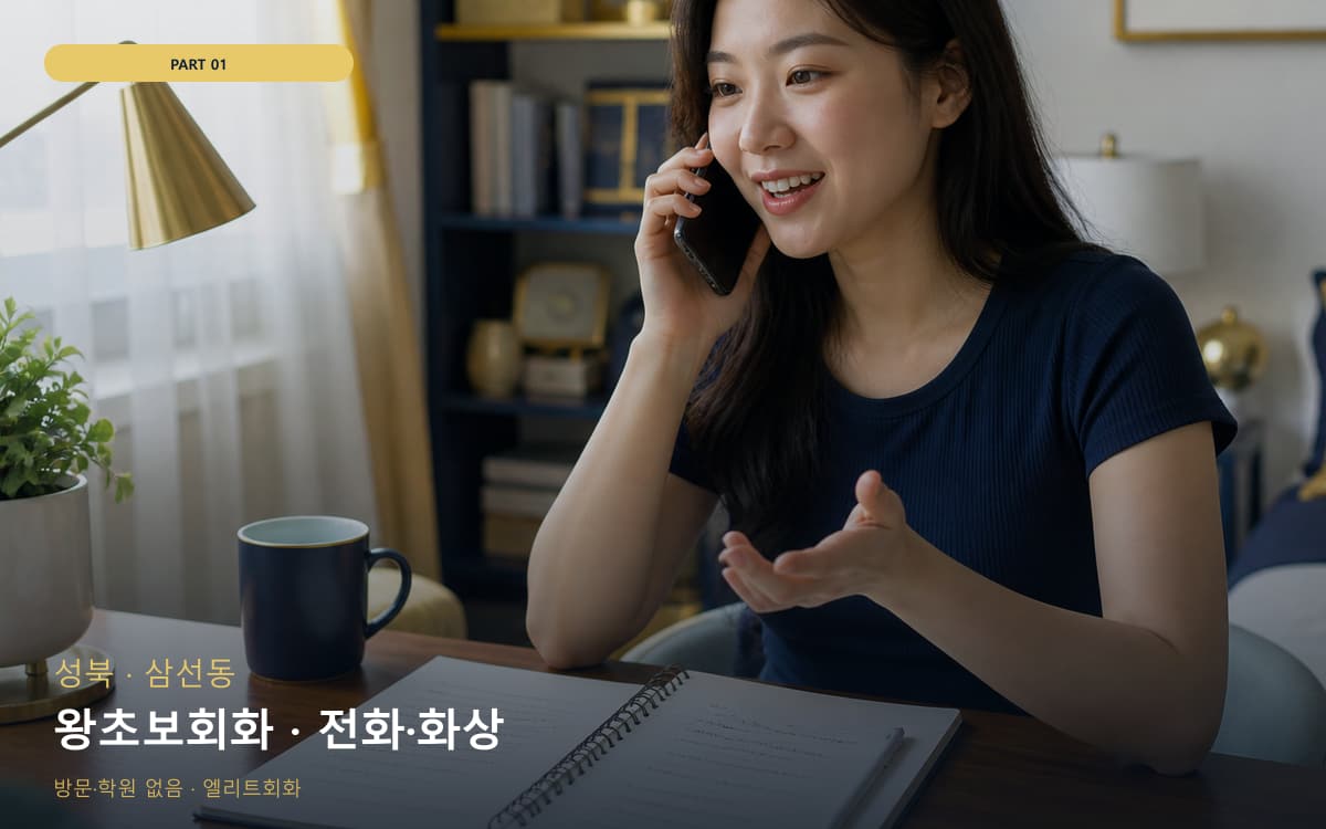 왕초보회화 · 전화·화상