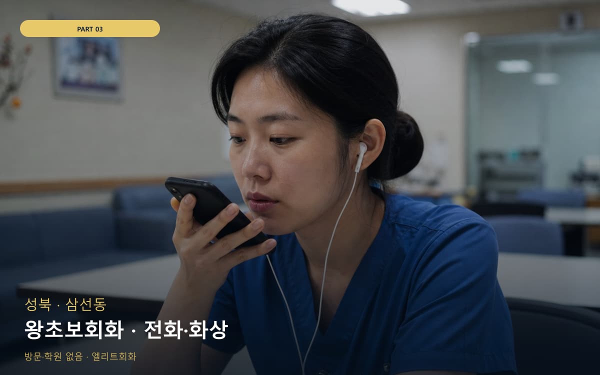 왕초보회화 · 전화·화상