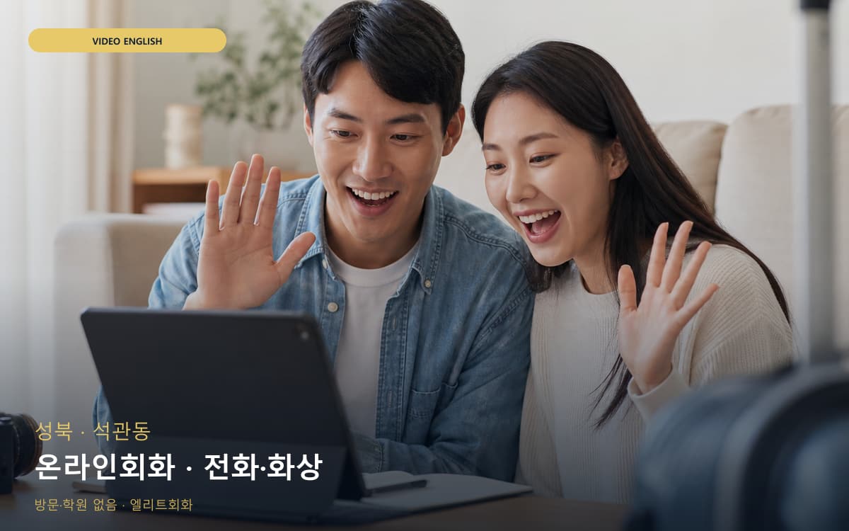 성북 돈암동 온라인회화 스마트러닝 레벨테스트 