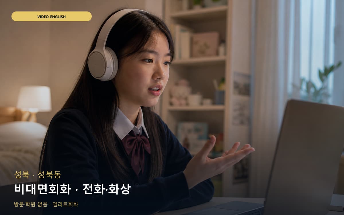 성북 보문동 비대면회화 원격학습 무료상담 