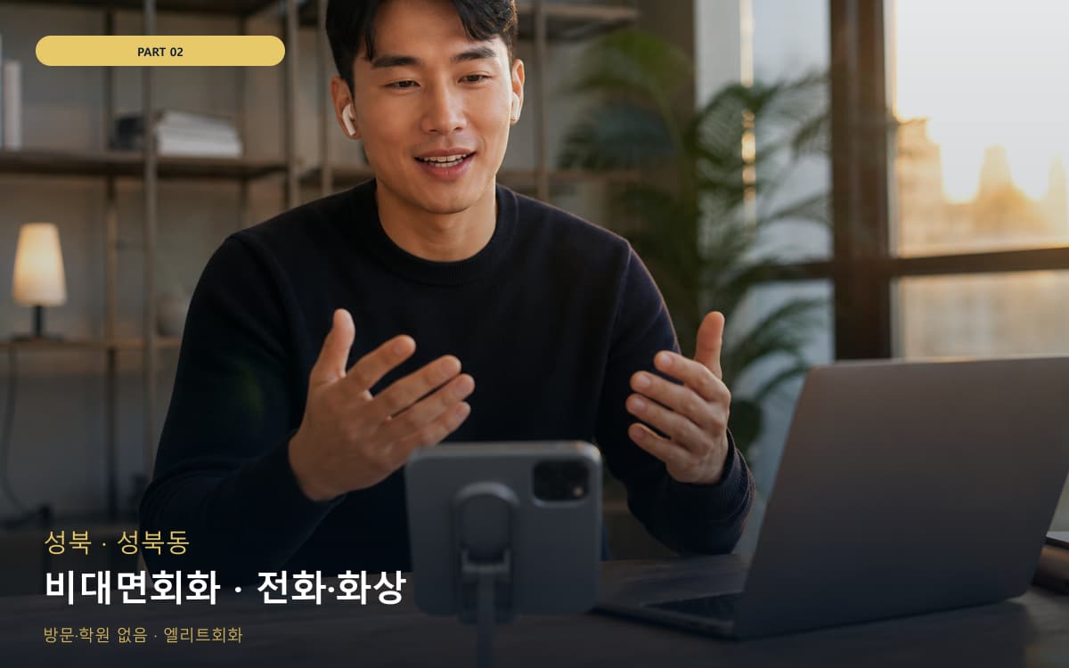 비대면회화 · 전화·화상
