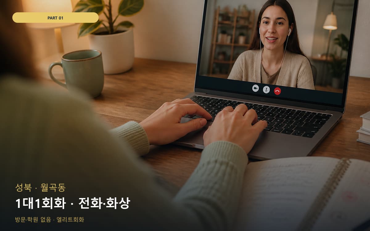 1대1회화 · 전화·화상
