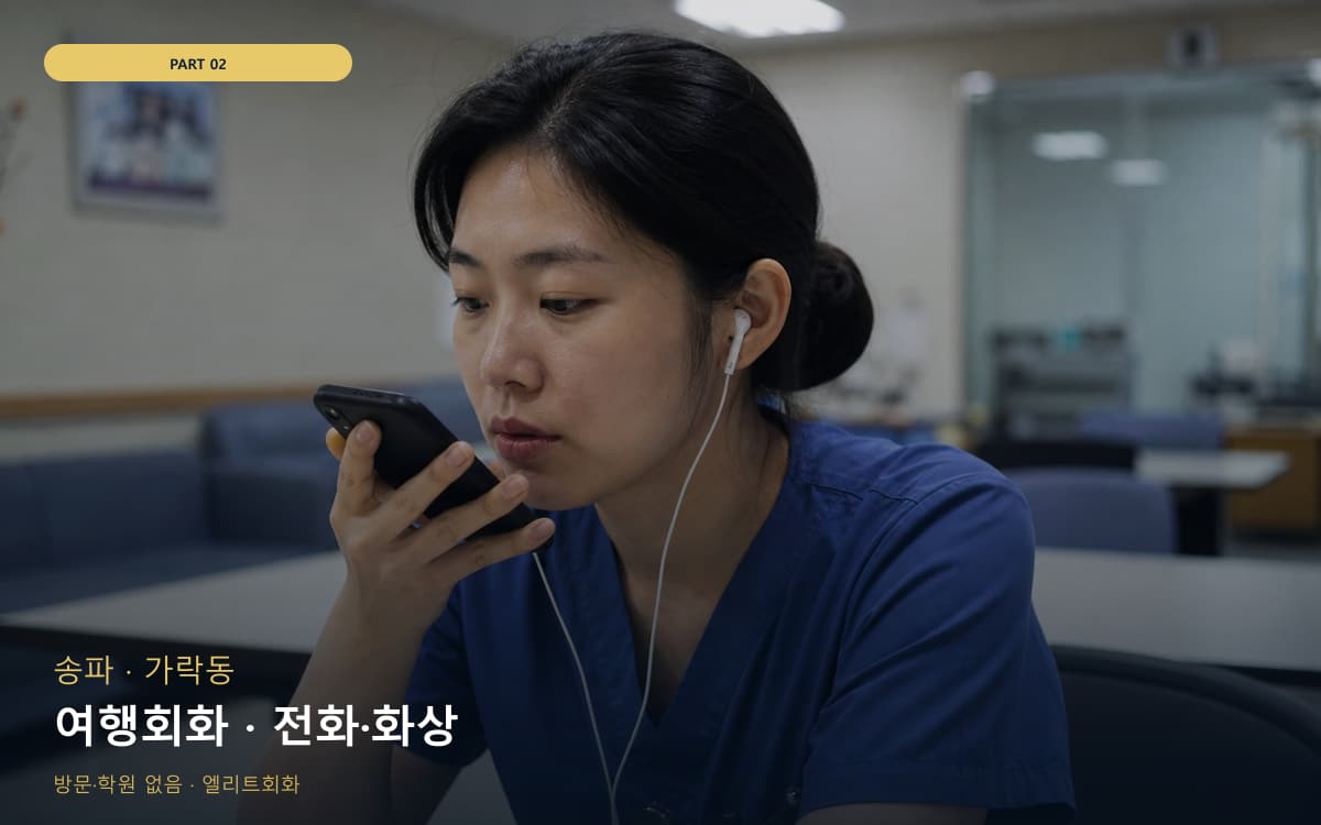 여행회화 · 전화·화상