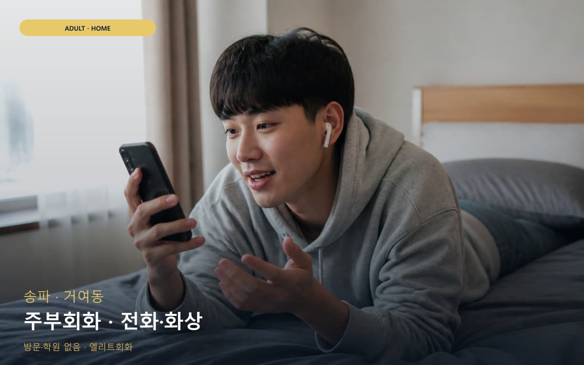 송파 오금동 주부회화 주부맞춤 빠른배정 