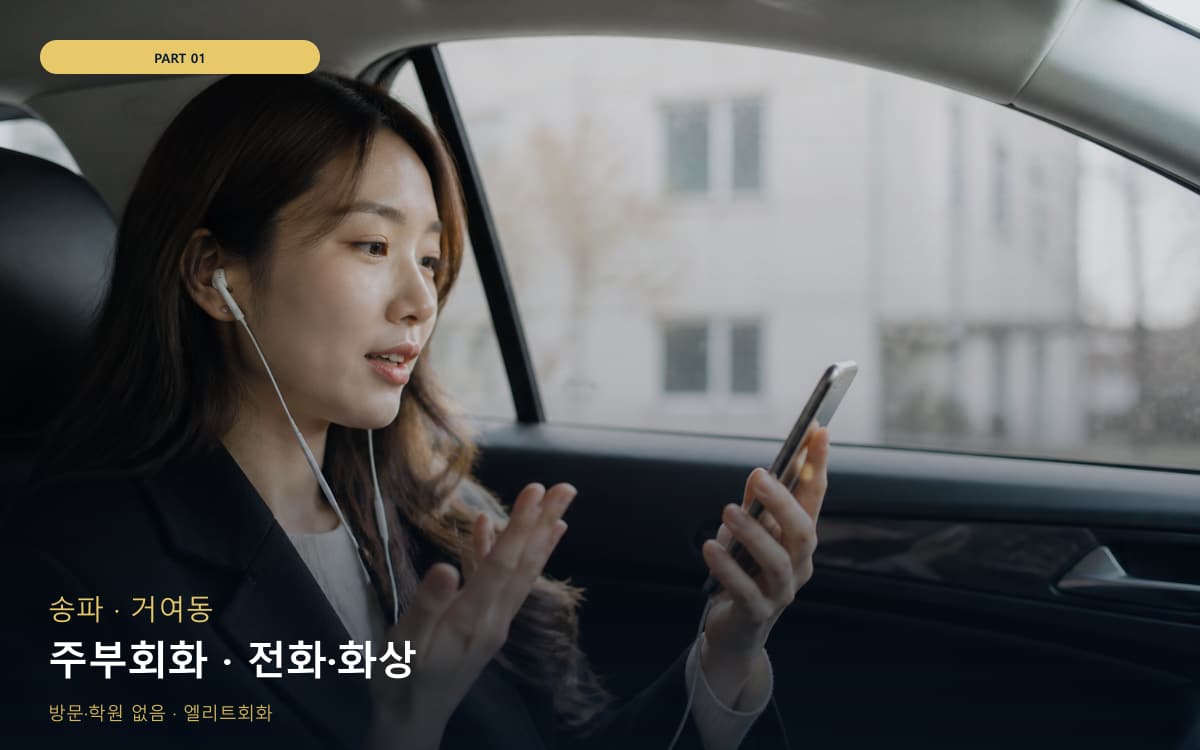주부회화 · 전화·화상