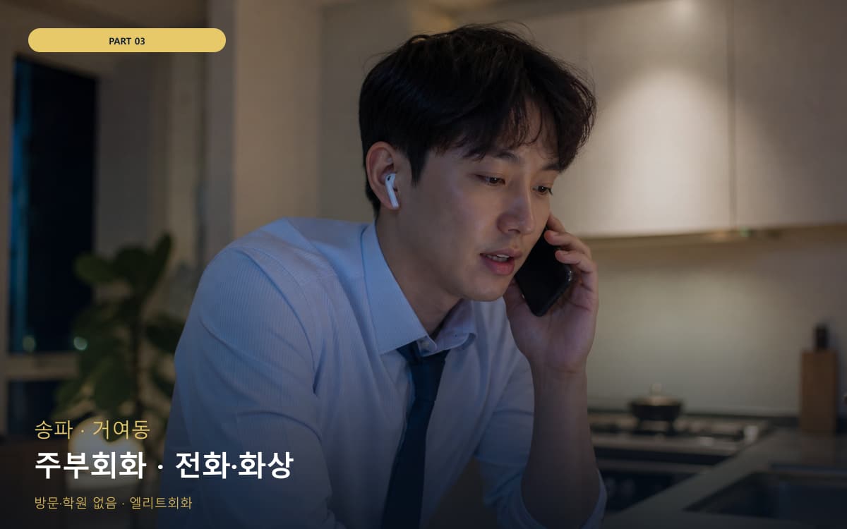 주부회화 · 전화·화상