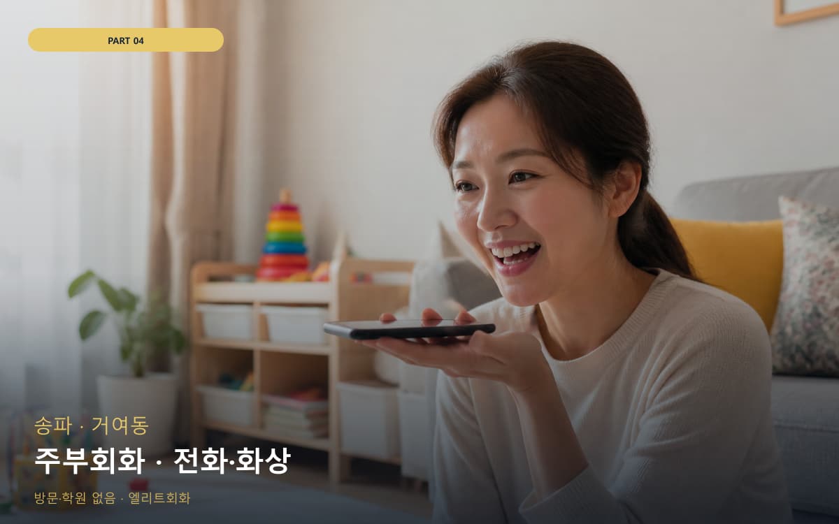주부회화 · 전화·화상