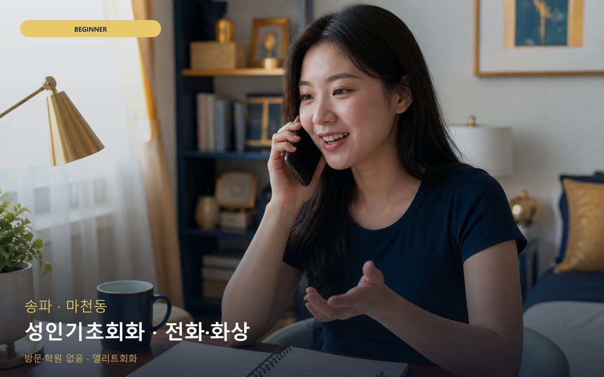 송파 잠실동 성인기초회화 쉬운패턴 레벨테스트 