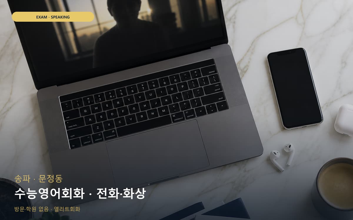 송파 잠실동 수능영어회화 독해말하기  