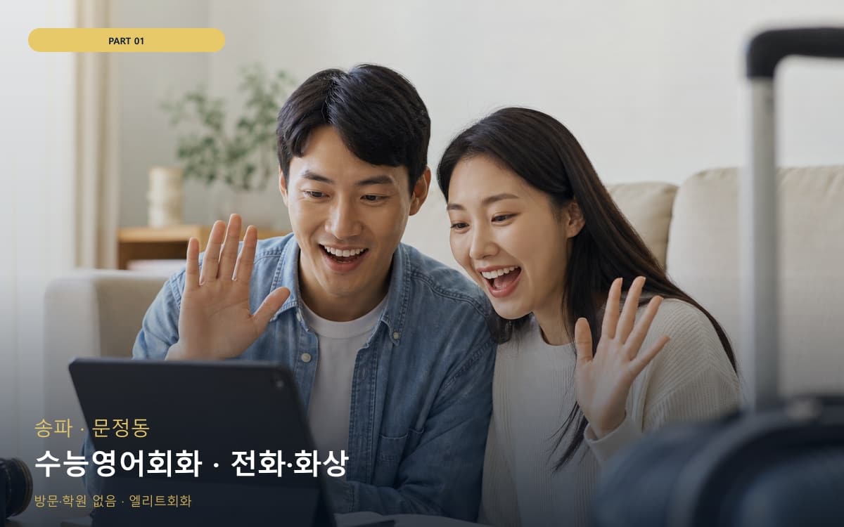 수능영어회화 · 전화·화상
