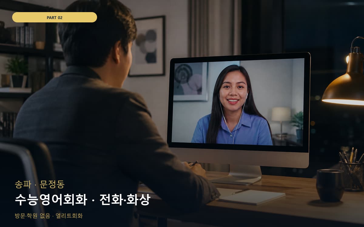 수능영어회화 · 전화·화상