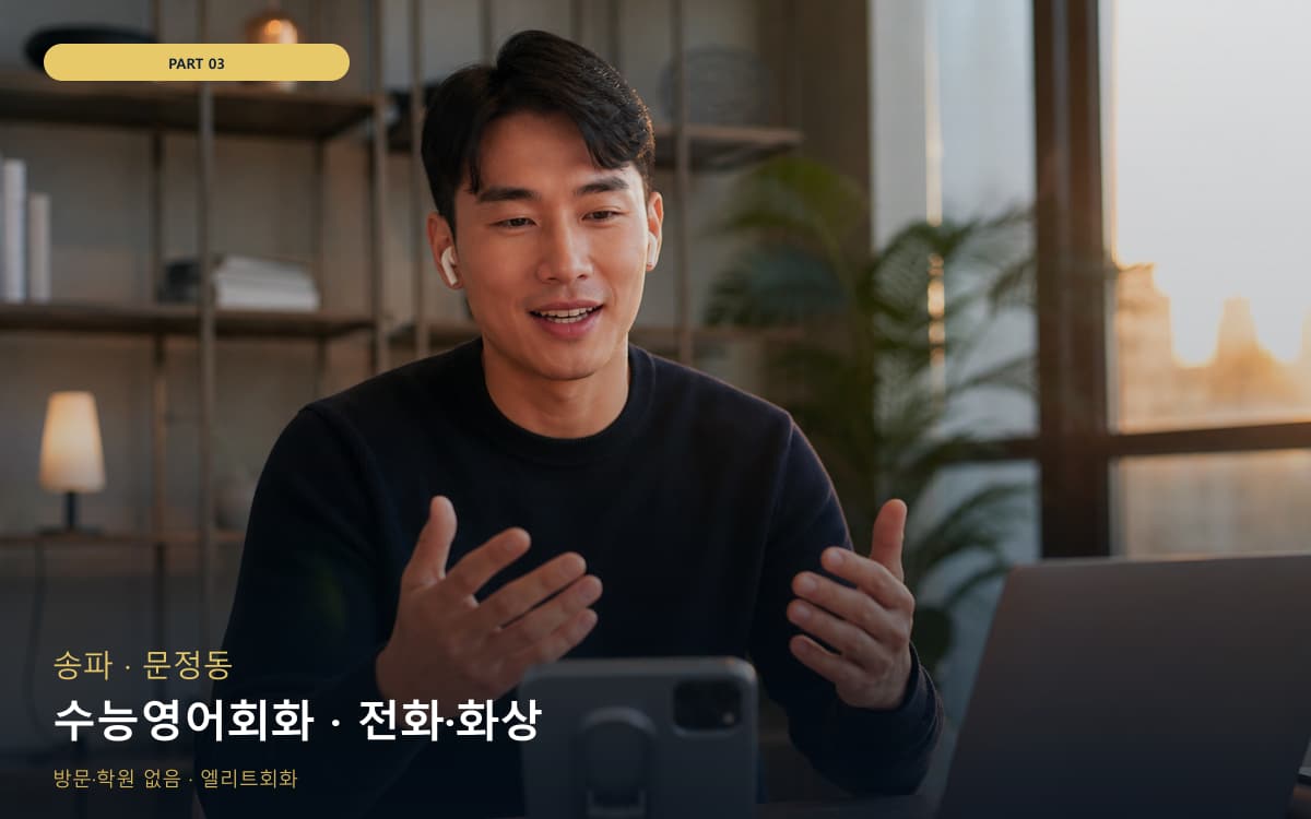 수능영어회화 · 전화·화상