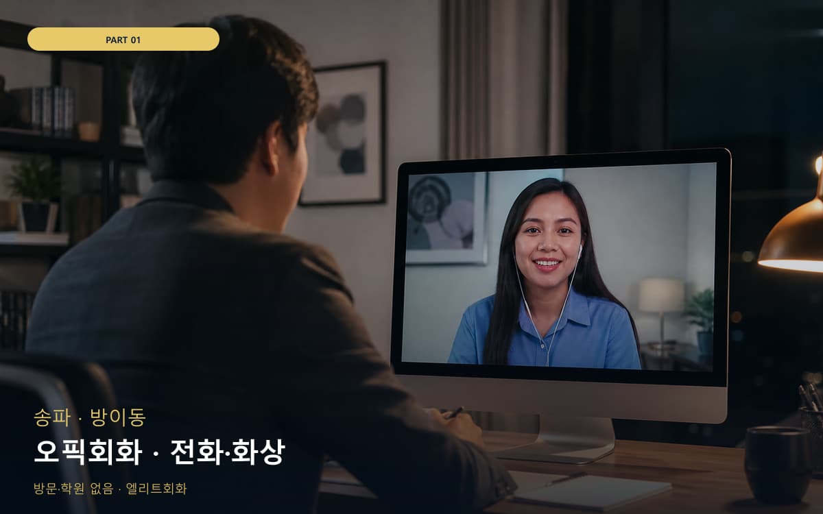 오픽회화 · 전화·화상