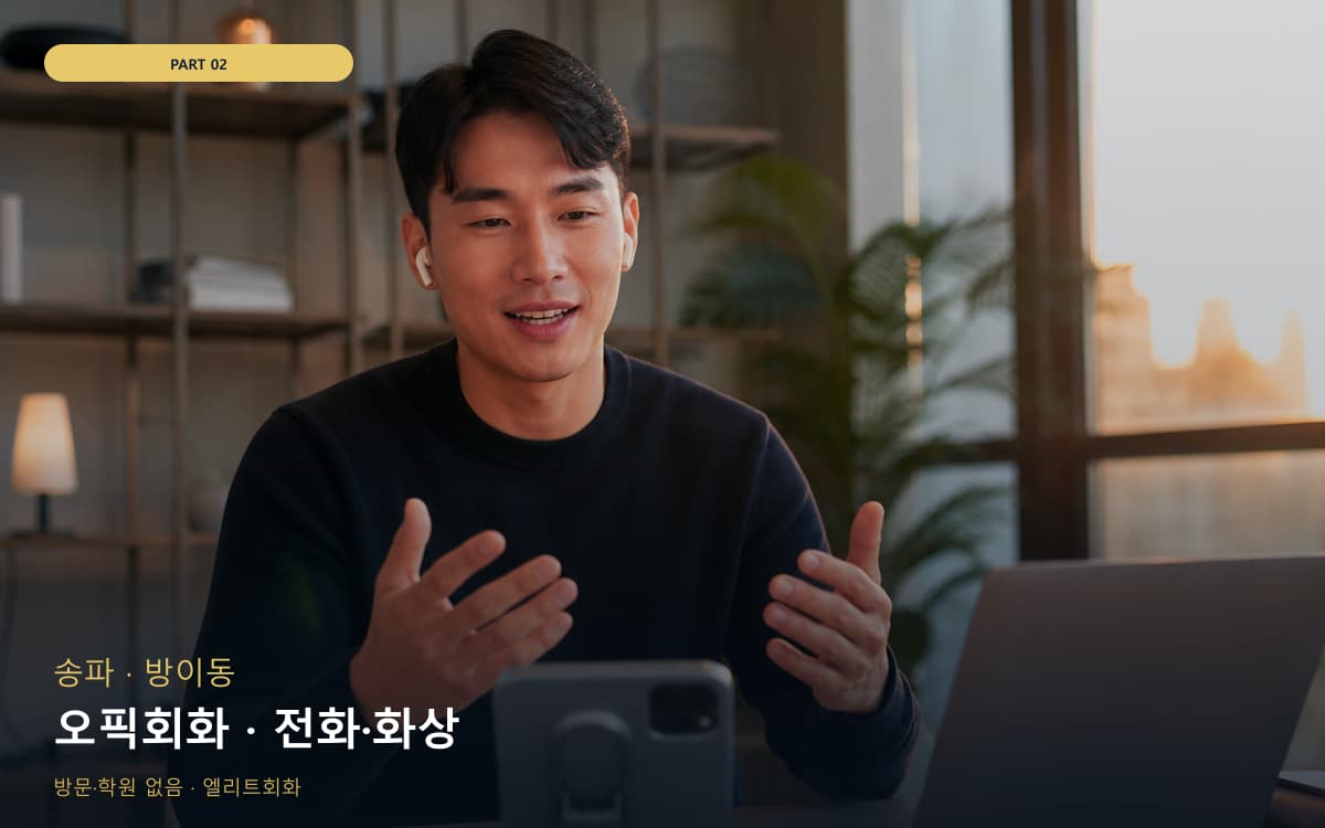 오픽회화 · 전화·화상