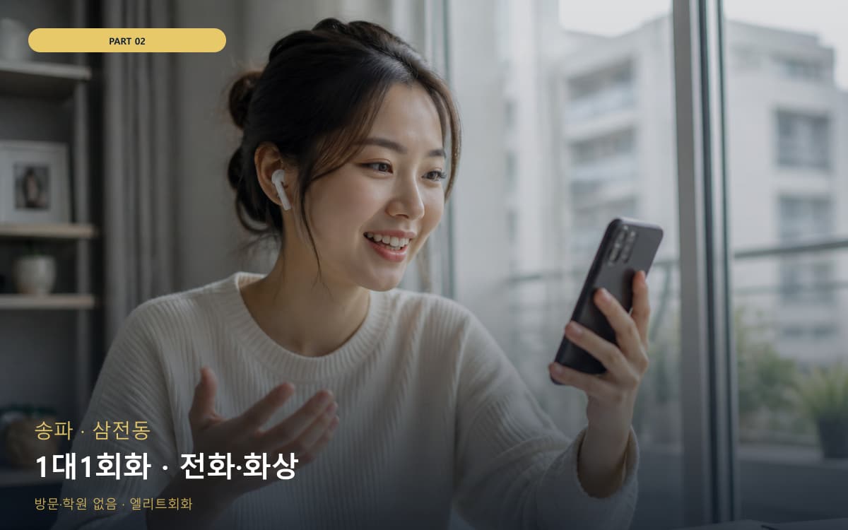 1대1회화 · 전화·화상