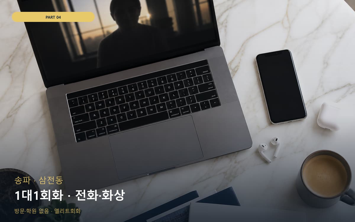 1대1회화 · 전화·화상