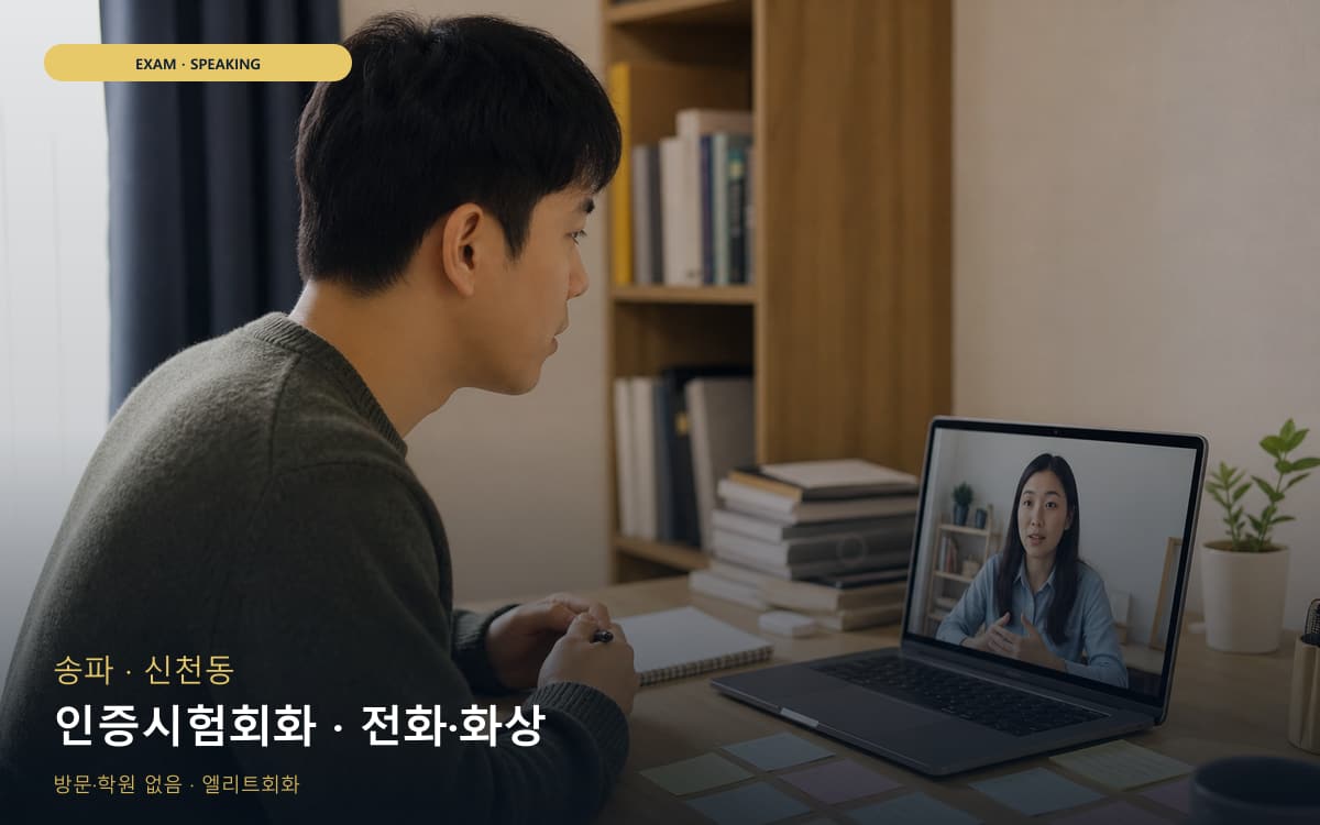 송파 풍납동 인증시험회화 평가트레이닝  