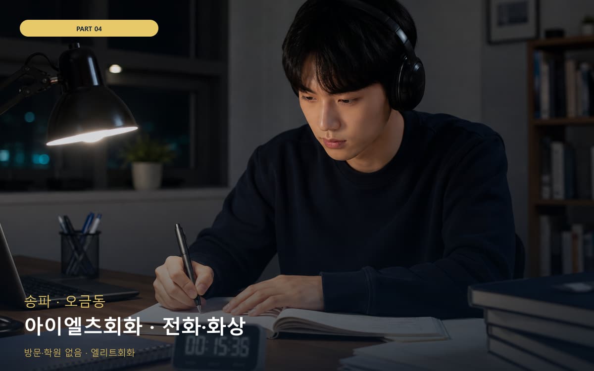 아이엘츠회화 · 전화·화상