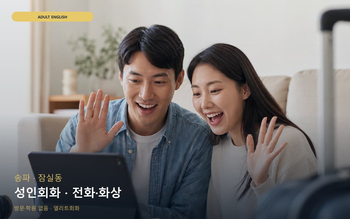 송파 가락동 성인회화 직장인회화 무료체험