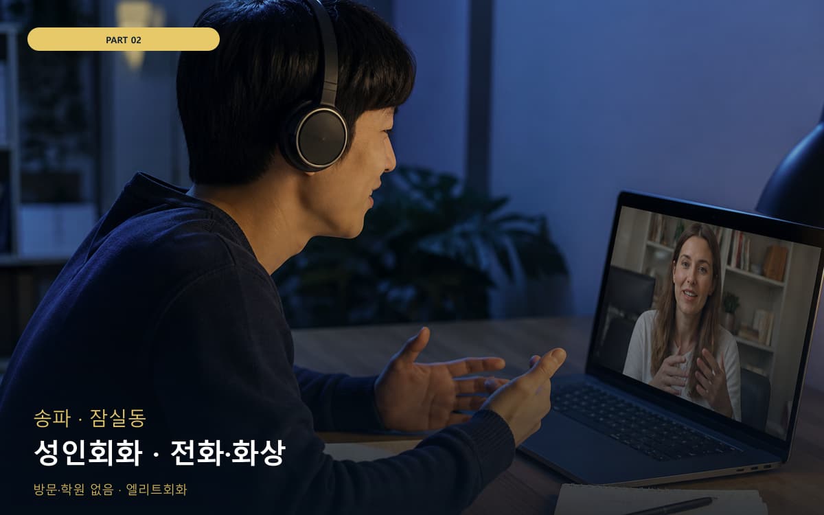 성인회화 · 전화·화상
