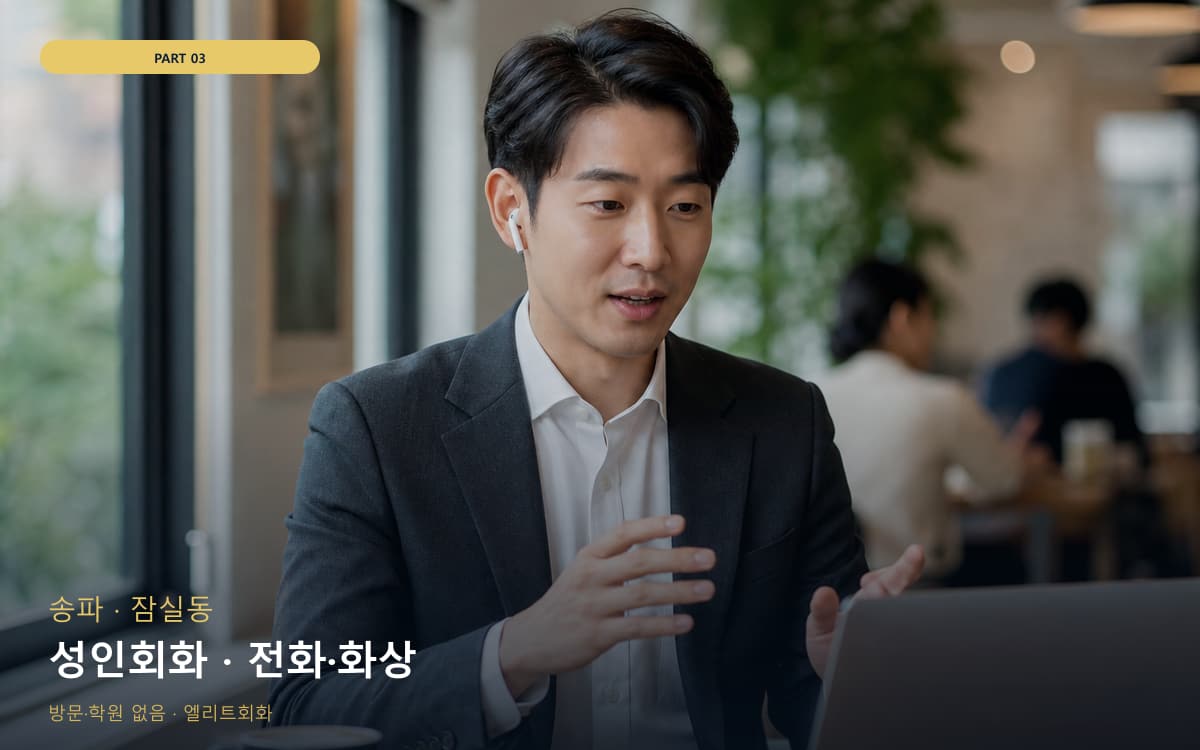 성인회화 · 전화·화상