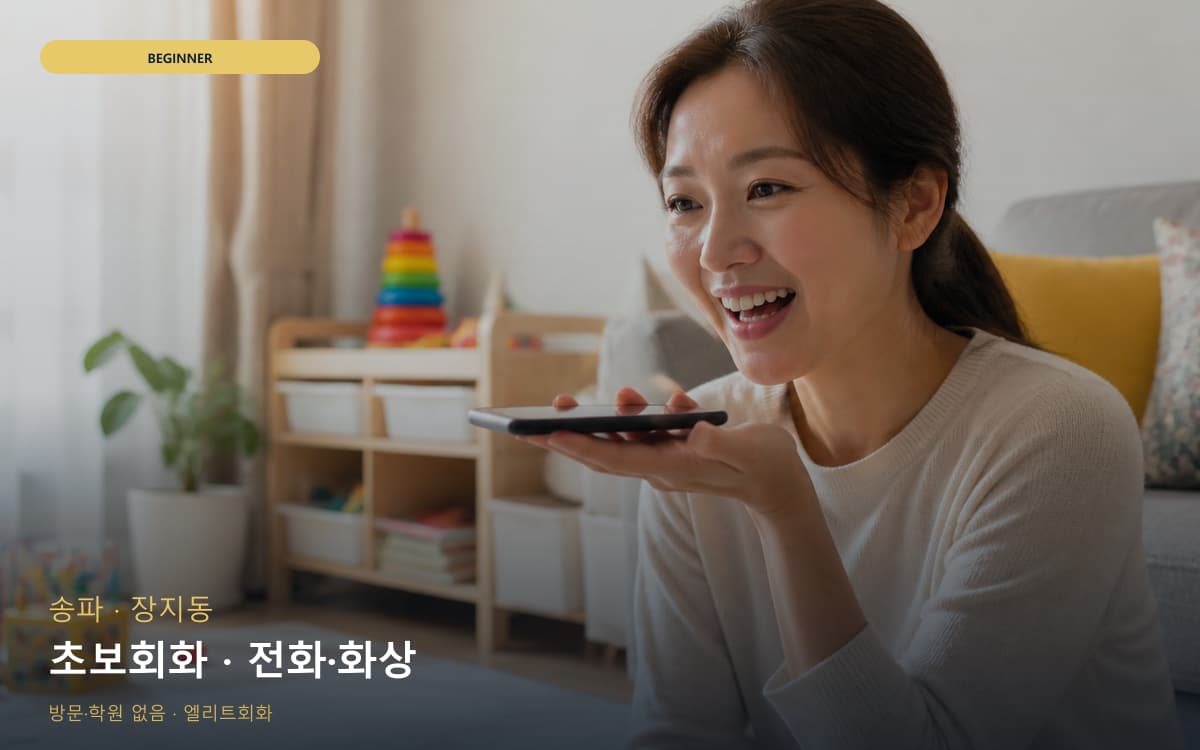 송파 방이동 초보회화 기초다지기 바로문의 