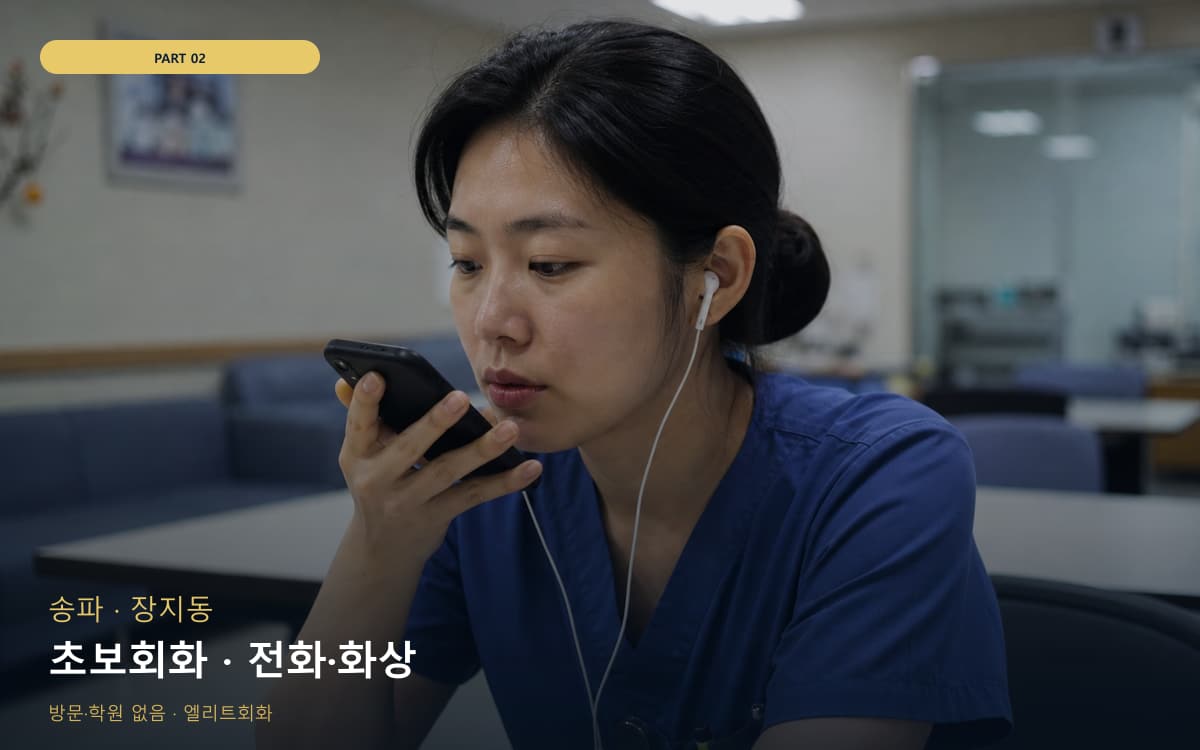 초보회화 · 전화·화상